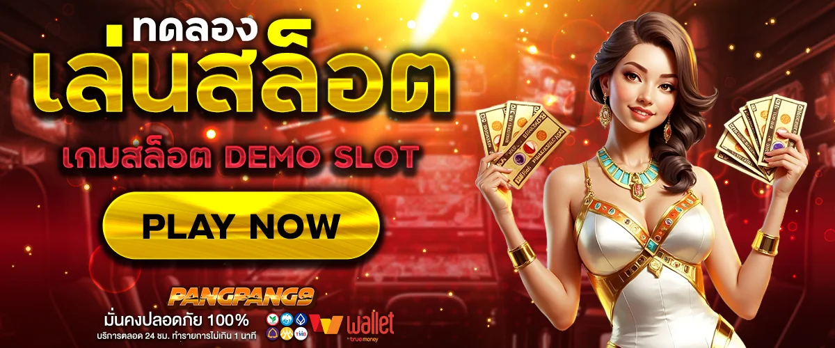 ทดลองเล่นสล็อต