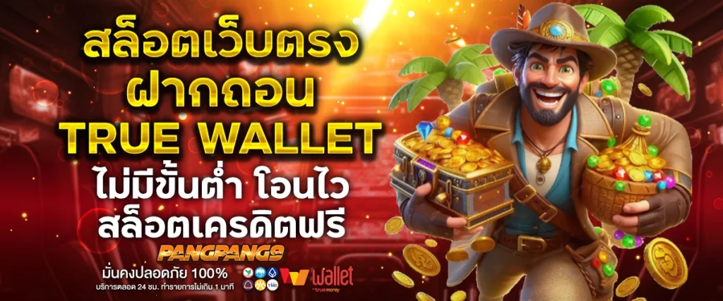 สล็อตเว็บตรงฝากถอน true wallet ไม่มีขั้นต่ำ
