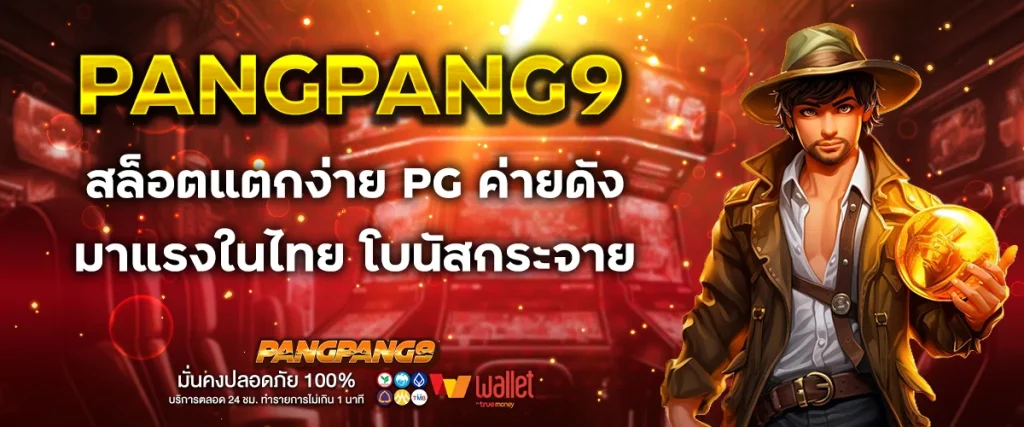 สล็อตแตกง่าย pg