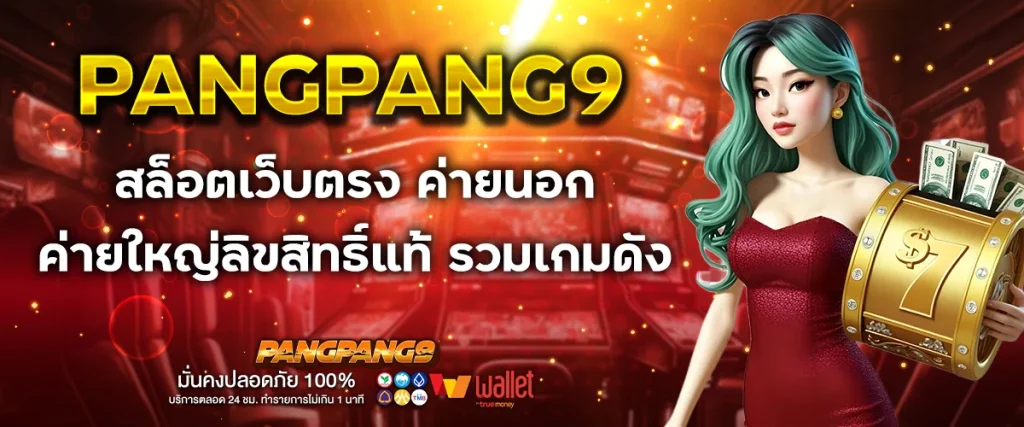 สล็อตเว็บตรง ค่ายนอก