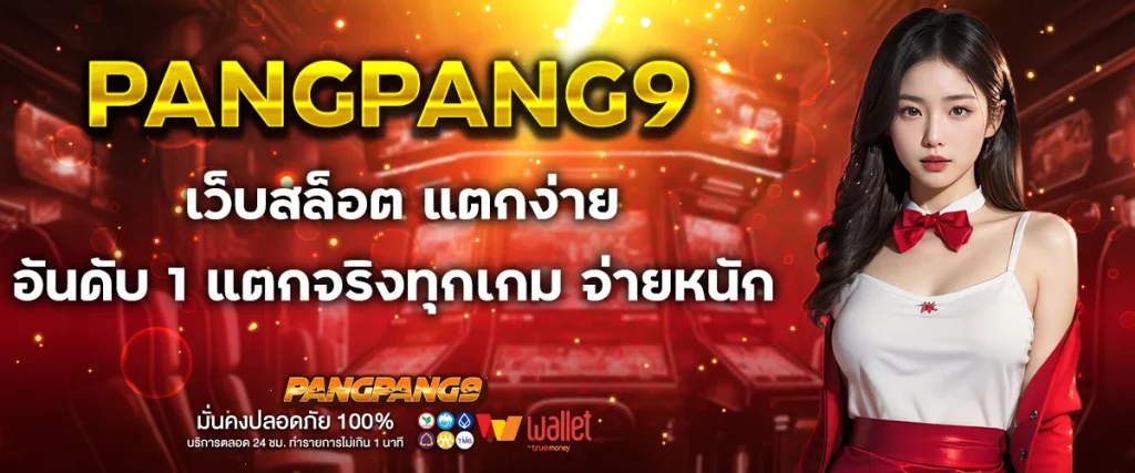 เว็บ สล็อต แตก ง่าย อันดับ 1