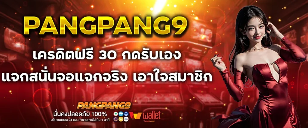 เครดิตฟรี 30 กดรับเอง