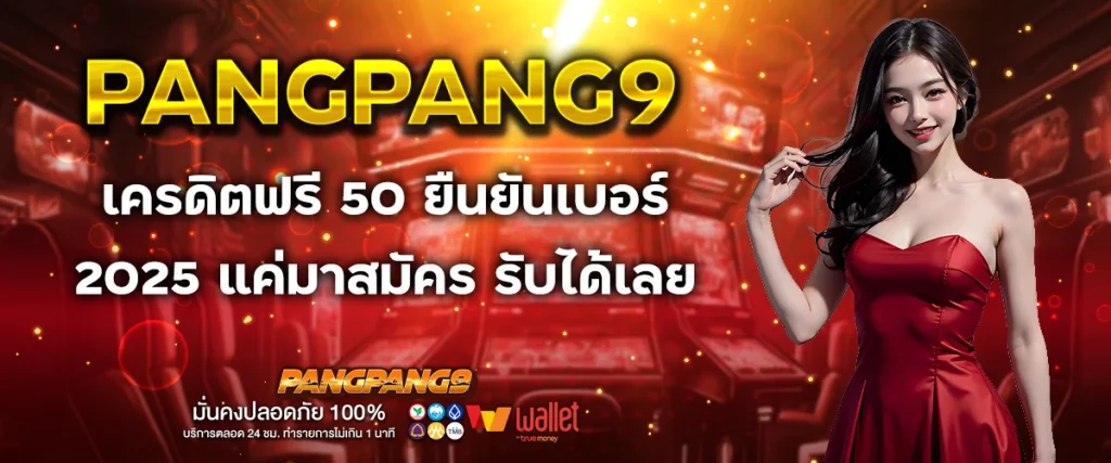 เครดิตฟรี 50 ยืนยันเบอร์ 2025