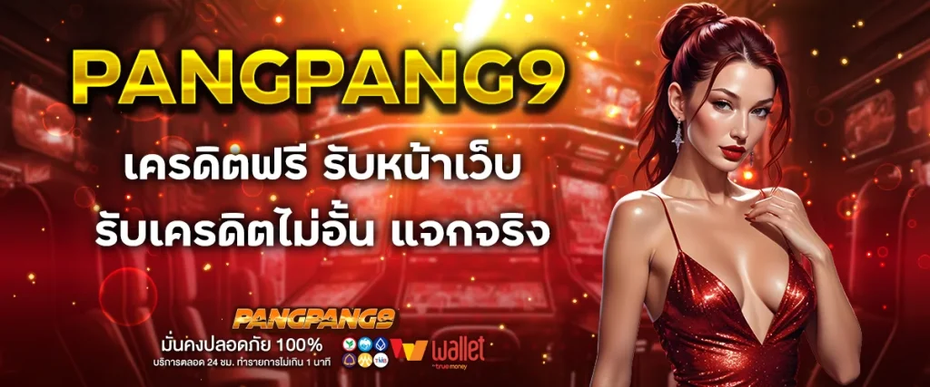 เครดิตฟรี รับหน้าเว็บ