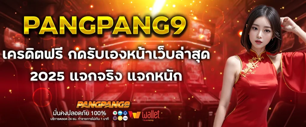 เครดิตฟรี กดรับเองหน้าเว็บล่าสุด 2025