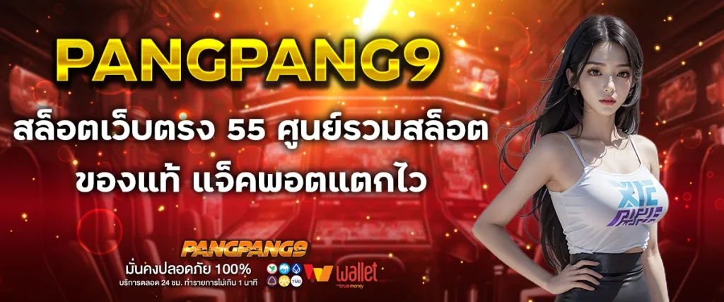 สล็อตเว็บตรง 55